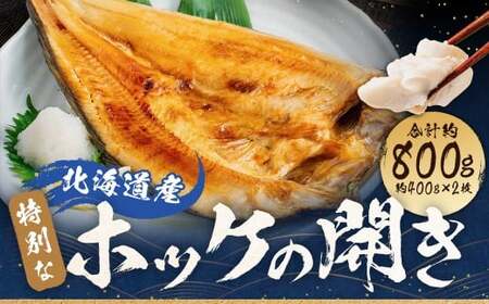 北海道産 特別 な ホッケ の 開き （ 3D冷凍 ） 約800g 一夜干し 魚 焼き魚 脂 干物 ひもの 魚料理 和食 酒の肴 グルメ つまみ おつまみ 北海道 蘭越町