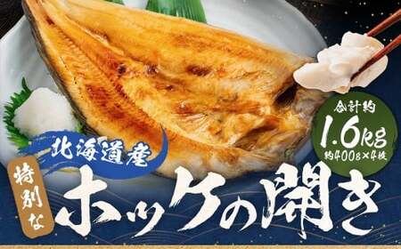 北海道産 特別 な ホッケ の 開き （ 3D冷凍 ） 約1600g 一夜干し 魚 焼き魚 脂 干物 ひもの 魚料理 和食 酒の肴 グルメ つまみ おつまみ 北海道 蘭越町