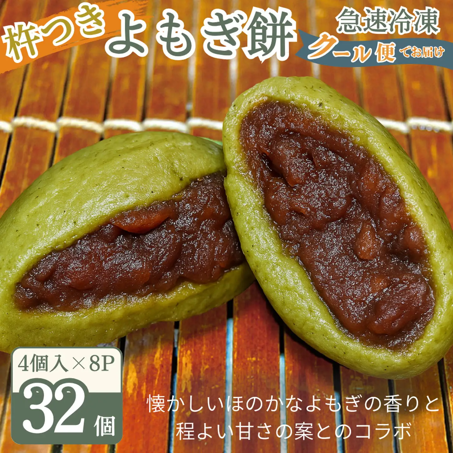 よもぎ餅（粒あん入り）8P：B135-020
