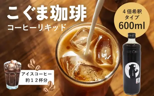 こぐま珈琲 コーヒーベース 600ml 4倍希釈 無糖 リキッドコーヒー カフェオレベース アイスコーヒー 