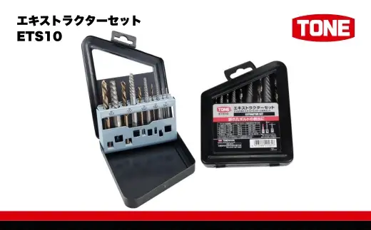 TONE トネ エキストラクターセット ETS10 15001-40001327｜工具 整備士 自動車 バイク DIY 日本製 メンテナンス