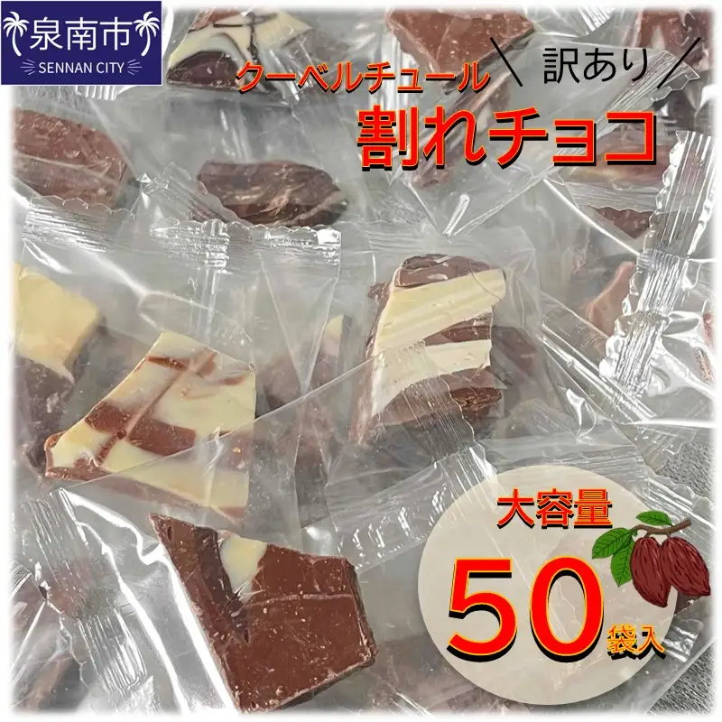 訳ありクーベルチュール 割れチョコ 大容量50袋入り【105D-003】