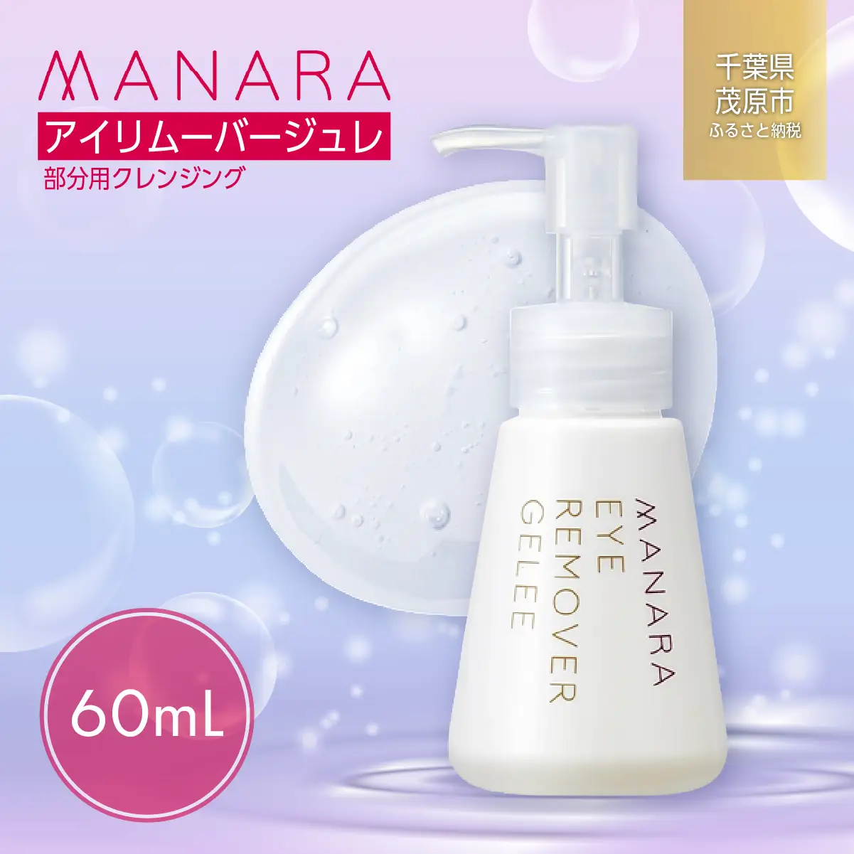 アイリムーバージュレ（部分用クレンジング） MBAY001