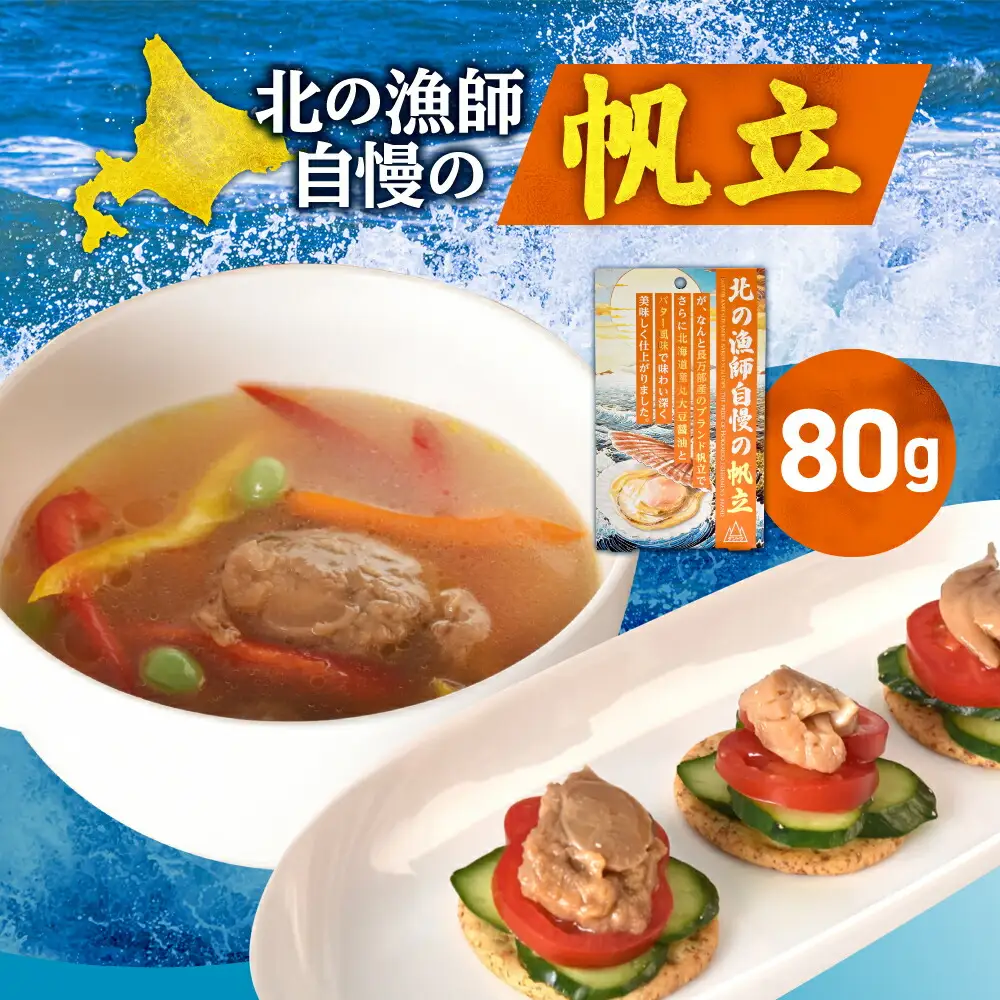 北の漁師自慢の帆立｜ホタテ ご飯のお供 味付き おつまみ 北海道 札幌市