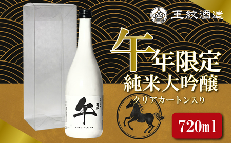 日本酒 王紋純米大吟醸 午年限定 720ml 干支ラベル 午 純米大吟醸 干支 ラベル 地酒 酒 清酒 辛口 純米 大吟醸 午年 新潟 贈答 贈り物 にいがた プレゼント 贅沢 ギフト 晩酌 お取り寄せ 四合瓶 午年 年末年始 王紋 王紋酒造 新発田市 aumont016