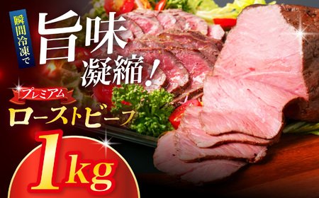 ローストビーフ 1kg 