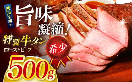 牛タン ローストビーフ500g