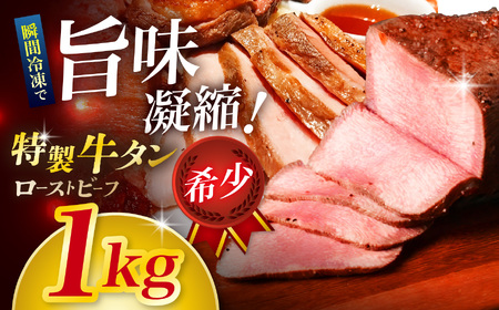 牛タン ローストビーフ1kg 