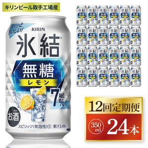 【12回定期便】キリン 氷結無糖レモン 7%＜取手工場産＞ 350ml×24本|KIRIN 麒麟 チューハイ 氷結  無糖レモン 定期便 茨城県 取手市（ZC078）
