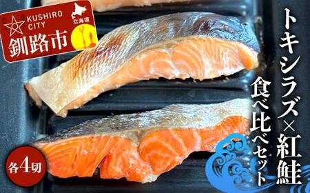 トキシラズ4切れ×紅鮭4切れ 食べ比べセット 計640g 各2切れ 冷凍 魚介 海鮮 魚 鮭 紅鮭 さけ サケ しゃけ シャケ 時鮭 時知らず ときしらず ご飯のお供 ご飯 米 北海道 北海道産 釧路市 F4F-9211