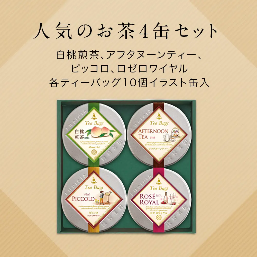 紅茶 ルピシア 人気のお茶 ティーバッグ10個入り×4種【紅茶】