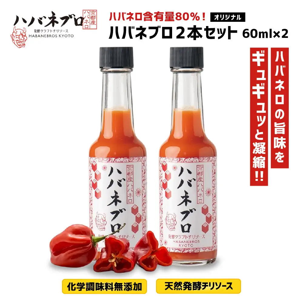 ハバネブロオリジナル 60ml 2本セット｜京都 ハバネロ ホットソース 辛口 調味料 人気セット