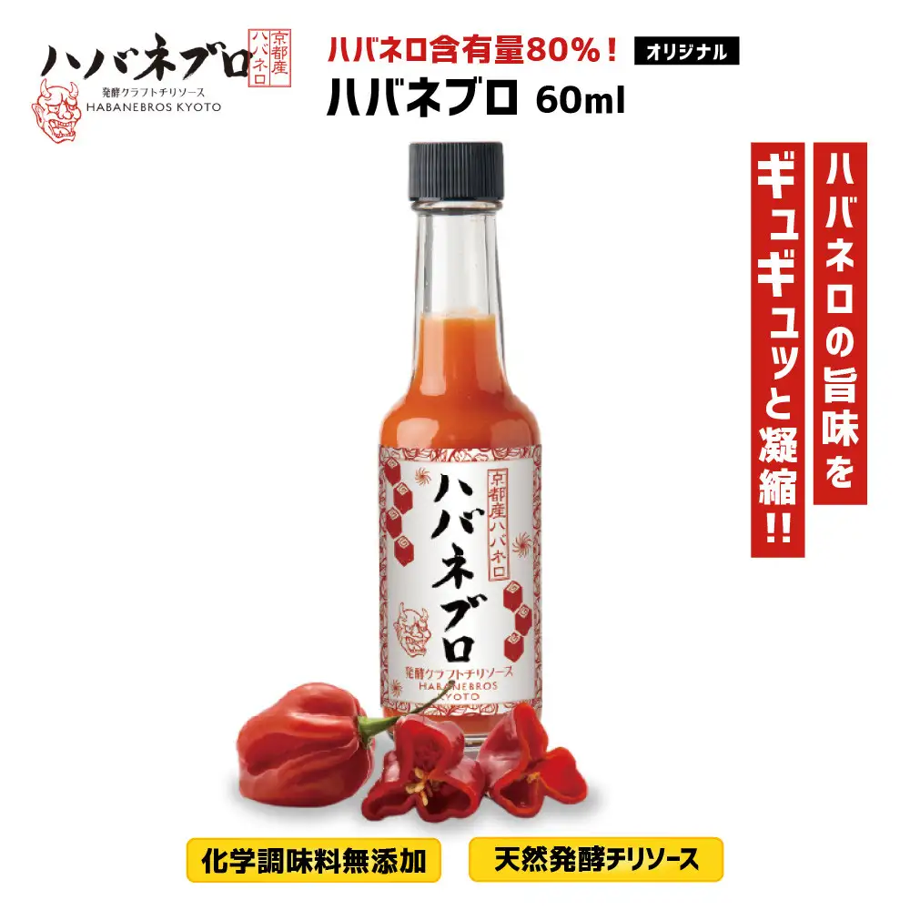 ハバネブロオリジナル 60ml 1本｜京都 ハバネロ ホットソース 辛口 調味料 人気セット