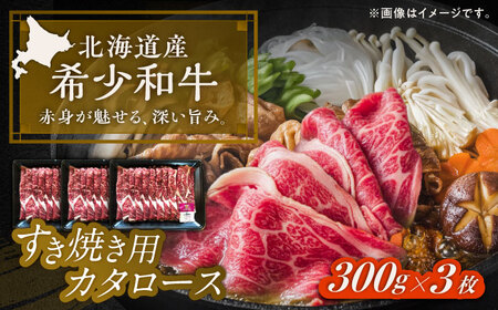 短角牛 カタロース すき焼き用 300g ×3 すき焼き[BEAI021]