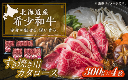 短角牛 カタロース すき焼き用 300g ×4 すき焼き[BEAI022]