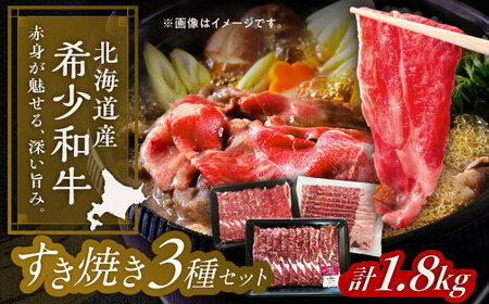 短角牛 すき焼き 3種 セット 計1.8kg すき焼き[BEAI025]
