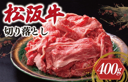 松阪牛 切り落とし 400g 牛追道中 US4