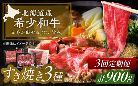 【3回定期便】短角牛 すき焼き 3種 月替わり 定期便 毎月1種300g[BEAI028]