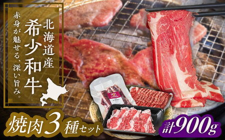 短角牛 焼肉 3種セット 計900g 焼き肉[BEAI056]