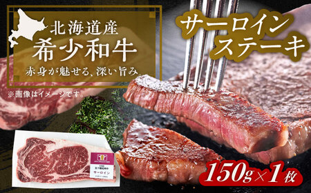 短角牛 サーロイン ステーキ用 150g ×1[BEAI068]