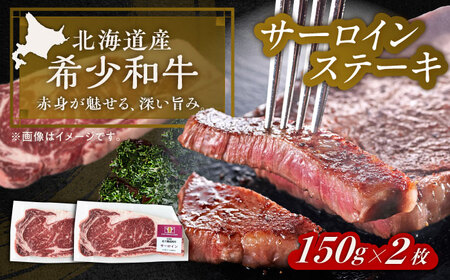 短角牛 サーロイン ステーキ用 150g ×2[BEAI069]