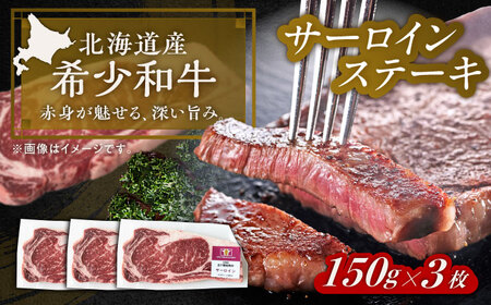 短角牛 サーロイン ステーキ用 150g ×3[BEAI070]
