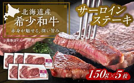短角牛 サーロイン ステーキ用 150g ×5[BEAI072]