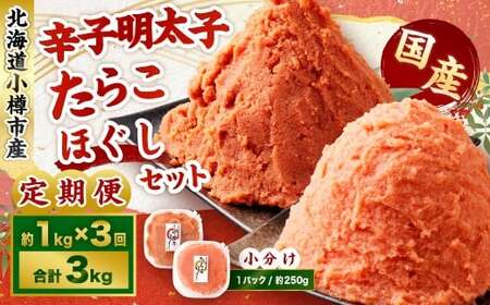 【3回定期便】辛子明太子・たらこ（ほぐし）セット 合計約1kg（各種約250g×2パック） 明太子 めんたいこ たらこ 冷凍 北海道 小樽市