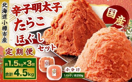 【3回定期便】辛子明太子・たらこ（ほぐし）セット 合計約1.5kg（各種約250g×3パック） 明太子 めんたいこ たらこ 冷凍 北海道 小樽市