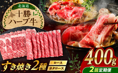 【2回定期便】 北海道 十勝 ハーブ牛 すき焼き 肉 2種 セット 400g （200g×2） 《足寄町》【株式会社ノベルズ食品】[BEAQ013]