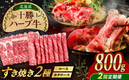 【2回定期便】 北海道 十勝 ハーブ牛 すき焼き 肉 2種 セット  800g （200g×4） 《足寄町》【株式会社ノベルズ食品】[BEAQ014]