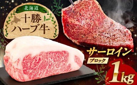 北海道 十勝 ハーブ牛 サーロイン ブロック 約1kg 《足寄町》【株式会社ノベルズ食品】[BEAQ064]