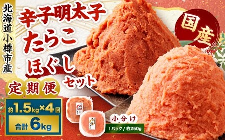 【4回定期便】辛子明太子・たらこ（ほぐし）セット 合計約1.5kg（各種約250g×3パック） 明太子 めんたいこ たらこ 冷凍 北海道 小樽市