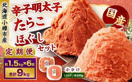 【5回定期便】辛子明太子・たらこ（ほぐし）セット 合計約1.5kg（各種約250g×3パック） 明太子 めんたいこ たらこ 冷凍 北海道 小樽市