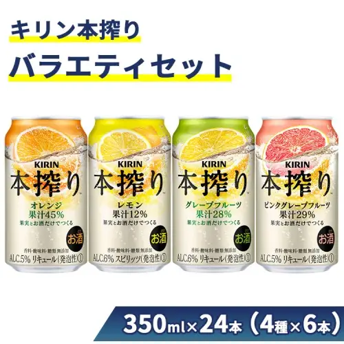1969.キリン本搾りバラエティセット 350ml×24本（4種×6本） | 父の日 チューハイ 酎ハイ