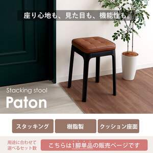 椅子 スタッキングスツール Paton(パトン) 1脚 選べるカラー スタッキング チェア スツール スタッキングチェア 腰掛け椅子 腰掛け 四角 重ねる 背もたれなし キャスターなし インテリア 家具 シンプル おしゃれ 兵庫 兵庫県 小野市 モスグリーン