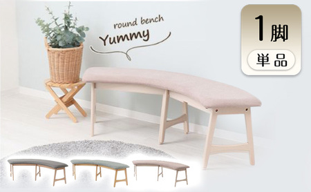 ベンチ ラウンドベンチ Yummy(ヤミー) 1脚 選べるカラー ダイニング