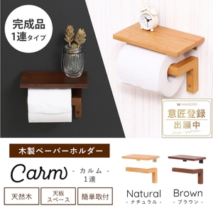 トイレ 木製 ペーパーホルダー 1連 Carm(カルム) 選べるカラー トイレットペーパーホルダー トイレットペーパー ホルダー 紙巻き器 紙巻器 おしゃれ 差し込む 棚 棚付き カウンター下 トイレ用品 インテリア リフォーム DIY 兵庫 兵庫県 小野市 ブラウン