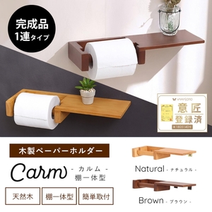 トイレ 木製 ペーパーホルダー 棚 一体型 Carm(カルム) 選べるカラー トイレットペーパーホルダー トイレットペーパー ホルダー 紙巻き器 紙巻器 おしゃれ 棚付き トイレ用品 インテリア リフォーム DIY 兵庫 兵庫県 小野市 ブラウン