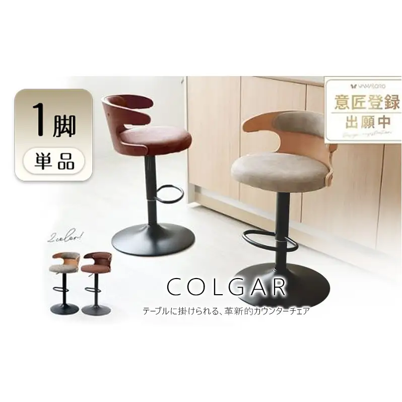 カウンターチェア COLGAR(コルガー) 1脚 選べるカラー 椅子 チェア バーチェア キッチンチェア スツール ハイスツール 腰掛け椅子 腰掛け 丸椅子 ロボット対応 回転 回転式 昇降式 インテリア 家具 おしゃれ 兵庫 兵庫県 小野市 グレージュ