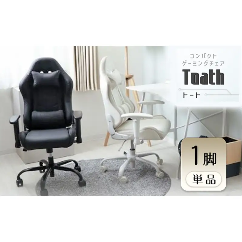 チェア コンパクト ゲーミングチェア Thoth(トート) 1脚 選べるカラー 子供 椅子 学習チェア 学習椅子 デスクチェア オフィスチェア 事務椅子 ワークチェア OAチェア パソコンチェア コンパクト 昇降 回転 インテリア 家具 兵庫 兵庫県 小野市 ブラック/ブラック