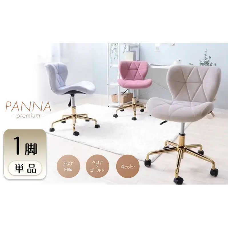 デスクチェア PANNA-premium-(パンナ プレミアム) 1脚 選べるカラー 椅子 チェア オフィスチェア 事務椅子 ワークチェア OAチェア パソコンチェア ゲーミングチェア コンパクト 昇降 回転 ベロア おしゃれ インテリア 家具 兵庫 兵庫県 小野市 クラシックピンク