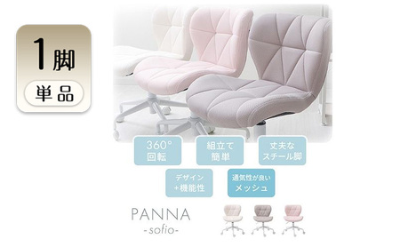 デスクチェア PANNA-sofio-(パンナ ソフィオ) 1脚 選べるカラー 椅子 チェア オフィスチェア 事務椅子 ワークチェア OAチェア パソコンチェア ゲーミングチェア コンパクト 昇降 回転 メッシュ おしゃれ インテリア 家具 兵庫 兵庫県 小野市 アッシュグレー