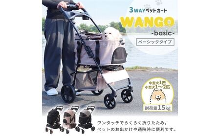 ペットカート WANGO(ワンゴ) ベーシック 選べるカラー ペットバギー ドッグカート ペットキャリー ペットキャリーカート ペット 犬 小型犬 中型犬 猫 カート 犬カート 分離型 折りたたみ コンパクト ペット用品 兵庫 兵庫県 小野市 ブラウン/ブラック