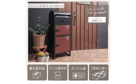 宅配ボックス ポスト Le-grand-(ルグラン) 2段 ※ゼロリターンキー 選べるカラー 置き配ボックス 郵便受け 郵便ポスト 一体型 ダイヤル 大容量 A4 戸建 家庭用 玄関 一軒家 DIY おしゃれ エクステリア インテリア 雑貨 兵庫 兵庫県 小野市 カーキ/木目