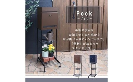 スタンドポスト Pook(プック) 選べるカラー 置き型 自立 スタンド ポスト 郵便受け 郵便ポスト ポスト郵便受け メールボックス ダイヤル錠 大容量 A4 家庭用 玄関 一軒家 DIY おしゃれ エクステリア インテリア 雑貨 兵庫 兵庫県 小野市 ブラウン