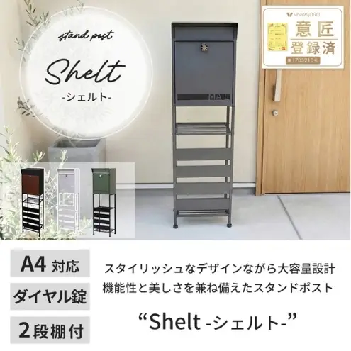 スタンドポスト shelt(シェルト) 選べる種類 置き型 自立 スタンド ポスト 郵便受け 郵便ポスト ポスト郵便受け メールボックス ダイヤル錠 大容量 A4 家庭用 玄関 一軒家 DIY おしゃれ エクステリア インテリア 雑貨 兵庫 兵庫県 小野市 グレージュ×モルタル