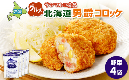 グルメ北海道男爵コロッケ【野菜】×4袋【07003201】