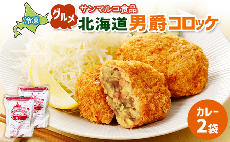 グルメ北海道男爵コロッケ【カレー】×2袋【07003301】