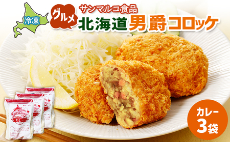 グルメ北海道男爵コロッケ【カレー】×3袋【07003401】